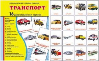 Демонстрационные карточки "Транспорт" - fgospostavki.ru - Норильск