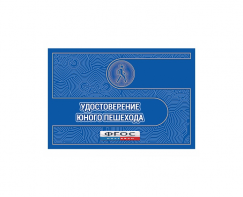 Удостоверение пешехода - fgospostavki.ru - Норильск