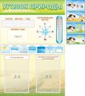 Стенд "Уголок природы" Вариант 2 - fgospostavki.ru - Норильск