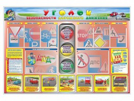 Стенд "Уголок безопасности дорожного движения" для 1-4 классов - fgospostavki.ru - Норильск