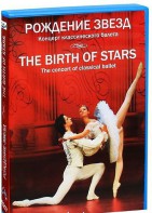 DVD "Рождение звёзд" - fgospostavki.ru - Норильск