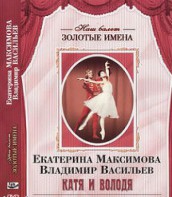 DVD Наш балет. Золотые имена. Е. Максимова, В. Васильев «Катя и Володя» - fgospostavki.ru - Норильск