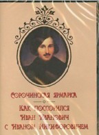 DVD "Сорочинская ярмарка. Как поссорился Иван Иванович с Иваном Никифоровичем" - fgospostavki.ru - Норильск