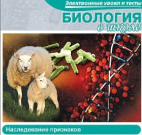 CD "Биология в школе. Наследование признаков" (электронные уроки и тесты) - fgospostavki.ru - Норильск