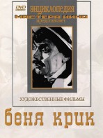 DVD "Беня Крик" - fgospostavki.ru - Норильск
