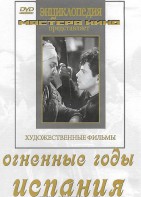 DVD художественный фильм "Огненные годы. Испания" - fgospostavki.ru - Норильск