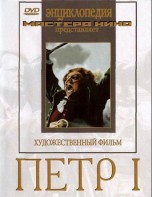 DVD художественный фильм "Петр 1" - fgospostavki.ru - Норильск