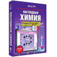 Наглядная химия. Строение вещества. Химические реакции - fgospostavki.ru - Норильск
