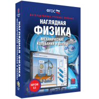 Наглядная физика. Механические колебания и волны - fgospostavki.ru - Норильск