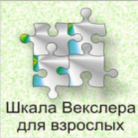 Шкала интеллекта для взрослых  Д. Векслера - fgospostavki.ru - Норильск