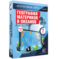 Интерактивные карты. География материков и океанов. 7 класс. Мировой океан. - fgospostavki.ru - Норильск