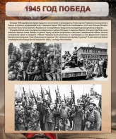 Стенд "1945 год. Победа." - fgospostavki.ru - Норильск