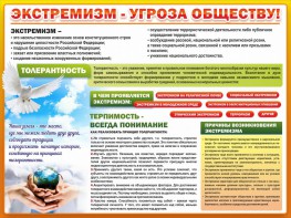 Стенд "Экстремизм - угроза обществу" - fgospostavki.ru - Норильск