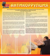 Стенд "Антикоррупция" - fgospostavki.ru - Норильск