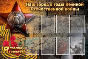 Стенд "Наш город в годы Великой Отечественной войны" - fgospostavki.ru - Норильск