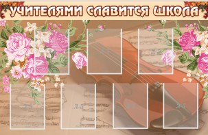 Стенд "Учителями славится школа" - fgospostavki.ru - Норильск