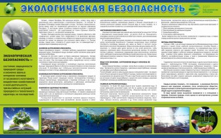 Стенд "Экологическая безопасность" - fgospostavki.ru - Норильск