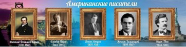 Стенд "Американские писатели" - fgospostavki.ru - Норильск