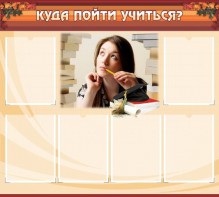 Стенд "Куда пойти учиться" - fgospostavki.ru - Норильск