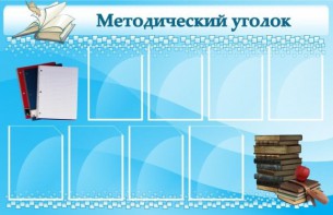 Стенд "Методический уголок" - fgospostavki.ru - Норильск