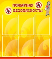 Стенд "Пожарная безопасность" Вариант 1 - fgospostavki.ru - Норильск