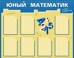 Стенд "Юный математик" - fgospostavki.ru - Норильск