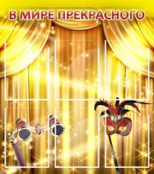 Стенд "В мире прекрасного" Вариант 1 - fgospostavki.ru - Норильск