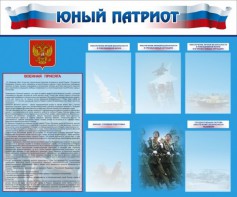 Стенд "Юный патриот" - fgospostavki.ru - Норильск