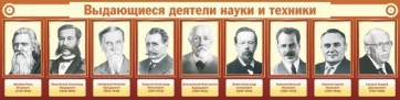 Стенд "Выдающиеся деятели науки и техники" - fgospostavki.ru - Норильск