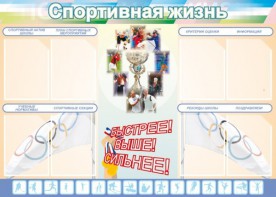 Стенд "Спортивная жизнь" Вариант 2 - fgospostavki.ru - Норильск