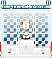 Стенд "Спортивный пьедестал" - fgospostavki.ru - Норильск