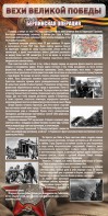Стенд "Берлинская операция" - fgospostavki.ru - Норильск
