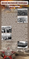 Стенд "Битва за Москву" - fgospostavki.ru - Норильск