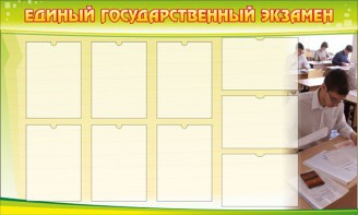 Стенд "Единый государственный экзамен" Вариант 2 - fgospostavki.ru - Норильск