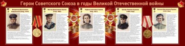Стенд "Герои Советского союза в годы Великой Отечественной войны" Вариант 2 - fgospostavki.ru - Норильск