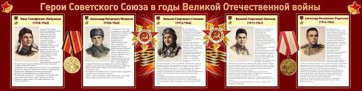 Стенд "Герои Советского Союза в годы Великой Отечественной войны" Вариант 1 - fgospostavki.ru - Норильск