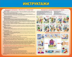 Стенд "Инструктажи" - fgospostavki.ru - Норильск