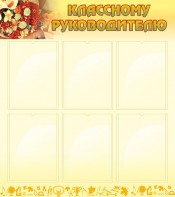 Стенд "Классному руководителю" - fgospostavki.ru - Норильск