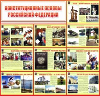 Стенд "Конституционные основы РФ" - fgospostavki.ru - Норильск
