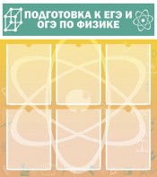 Стенд "Подготовка к ЕГЭ и ОГЭ по физике (6 карманов)" - fgospostavki.ru - Норильск