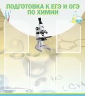 Стенд "Подготовка к ЕГЭ и ОГЭ по химии (5 карманов)" - fgospostavki.ru - Норильск