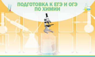 Стенд "Подготовка к ЕГЭ и ОГЭ по химии (9 карманов)" - fgospostavki.ru - Норильск