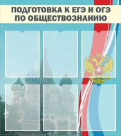 Стенд "Подготовка к ЕГЭ и ОГЭ по обществознанию (6 карманов)" - fgospostavki.ru - Норильск