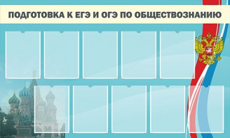 Стенд "Подготовка к ЕГЭ и ОГЭ по обществознанию" - fgospostavki.ru - Норильск