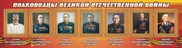 Стенд "Полководцы Великой Отечественной войны" Вариант 3 - fgospostavki.ru - Норильск