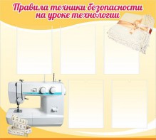 Стенд "Правила техники безопасности на уроке технологии" - fgospostavki.ru - Норильск