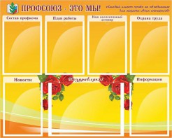 Стенд "Профсоюз-это мы!" - fgospostavki.ru - Норильск