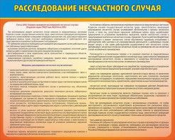 Стенд "Расследование несчастного случая" - fgospostavki.ru - Норильск
