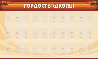 Стенд "Гордость школы" Вариант 2 - fgospostavki.ru - Норильск