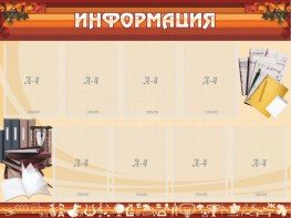 Стенд "Информация" Вариант 14 - fgospostavki.ru - Норильск